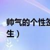 帅气的个性签名男生英文（帅气的个性签名男生）