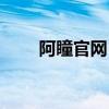 阿瞳官网（阿瞳可以恢复真近视吗）