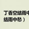丁香空结雨中愁的上一句诗句是什么（丁香空结雨中愁）