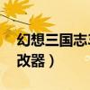 幻想三国志3修改器怎么用（幻想三国志3修改器）