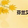 芬兰艾森是什么（芬兰艾森）