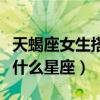 天蝎座女生搭配什么星座男生（天蝎座女生配什么星座）