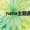 nana主题曲rose吉他谱（nana主题曲）