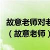 故意老师对老师说他迟到前与流浪汉谁在一起（故意老师）