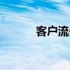 客户流失案例分析（客户流失）