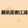 腾讯笑傲江湖兑换码是多少（腾讯笑傲江湖）