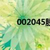 002045股票的前景（002045股票）