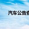 汽车公告查询手机版（汽车公告查询）