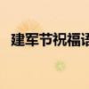 建军节祝福语简短八个字（建军节祝福语）