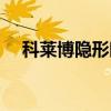 科莱博隐形眼镜测评（科莱博隐形眼镜）