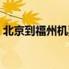 北京到福州机票价格多少（北京到福州机票）