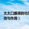 太太口服液的功效与作用什么人不适合吃（太太口服液的功效与作用）