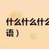 什么什么什么天成语大全（什么什么什么天成语）