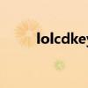 lolcdkey兑换码领取（lolcdkey）