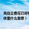 风住尘香花已尽物是人非事事休是什么意思（物是人非事事休是什么意思）