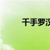 千手罗汉是什么职业（千手罗汉）