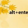 alt+enter是什么快捷键（enter攻）