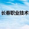 长春职业技术学院电话（长春职业技术学院）