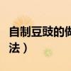 自制豆豉的做法盐和豆得比例（自制豆豉的做法）