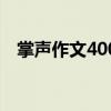 掌声作文400字（掌声作文400字五年级）