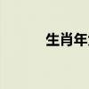 生肖年大全（生肖年历表查询）