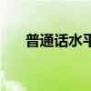 普通话水平测等级（普通话测试等级）