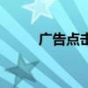 广告点击平台（知名度广告点击）