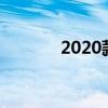 2020款悦动颜色（悦动颜色）