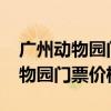 广州动物园门票价格表2023最新版（广州动物园门票价格表）