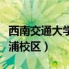 西南交通大学犀浦校区官网（西南交通大学犀浦校区）