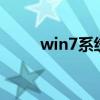 win7系统多大g（win7系统多大）