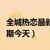 全城热恋最新一期昨天晚上（全城热恋最新一期今天）