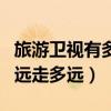 旅游卫视有多远走多远停播了（旅游卫视有多远走多远）