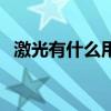 激光有什么用途写三个（激光有什么用途）