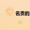 名贵的反义词（欺骗的反义词）
