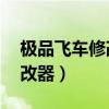 极品飞车修改器会不会封号（极品飞车14修改器）