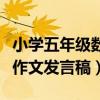 小学五年级数学教学经验交流发言稿（五年级作文发言稿）