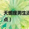 天蝎座男生追女生表现（天蝎座男生追女生特点）