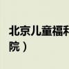 北京儿童福利院地址电话号码（北京儿童福利院）