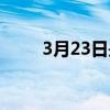 3月23日是世界什么日子（3月23）
