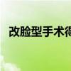改脸型手术得多少钱（改脸型手术多少钱）