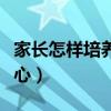 家长怎样培养孩子的自信心（培养孩子的自信心）