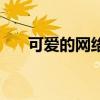 可爱的网络游戏id（可爱的网络游戏）
