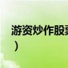 游资炒作股票一般持续上涨多久?（游资炒作）