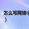 怎么写网络小说在哪个平台（怎么写网络小说）