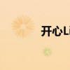 开心Line 提示音（开心live）