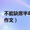 不能缺席半命题作文800字（不能缺席半命题作文）