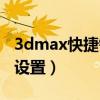 3dmax快捷键设置在哪（3dmax快捷键怎么设置）