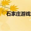 石家庄游戏培训机构（石家庄游戏学院）