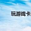 玩游戏卡屏是什么原因（玩游戏卡）